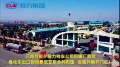 程力汽車集團(tuán)大批量?；嚦隹谔股＠麃啠瑢?shí)現(xiàn)了外貿(mào)開門紅